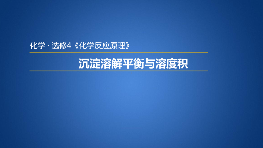 人教版高中化学选修4课件：1沉淀溶解平衡和溶度积.pptx_第1页