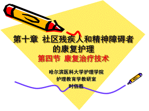 第十章社区残疾人和精神障碍者的康复护理第四节康复治疗技术课件.ppt