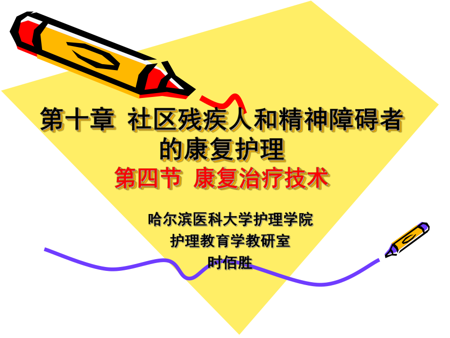 第十章社区残疾人和精神障碍者的康复护理第四节康复治疗技术课件.ppt_第1页