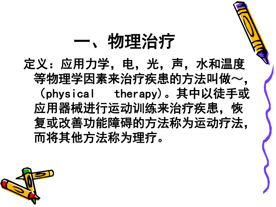 第十章社区残疾人和精神障碍者的康复护理第四节康复治疗技术课件.ppt_第2页