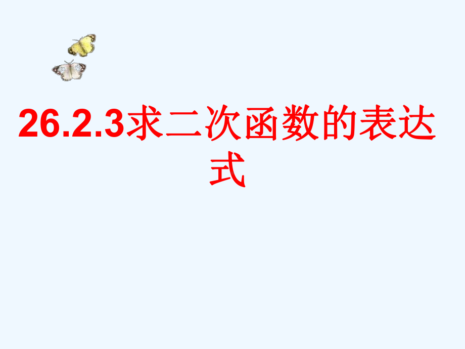 九年级数学下册2623求二次函数的表达式讲义(新版)华东师大版课件.ppt_第1页