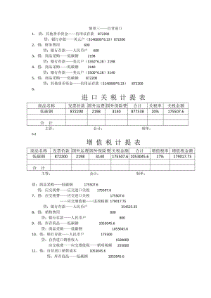 《外贸业务会计实务》答案情景三 进口业务.docx