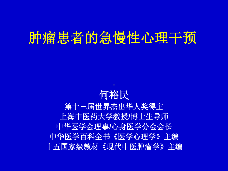 肿瘤患者的急慢性心理干预课件.ppt_第1页