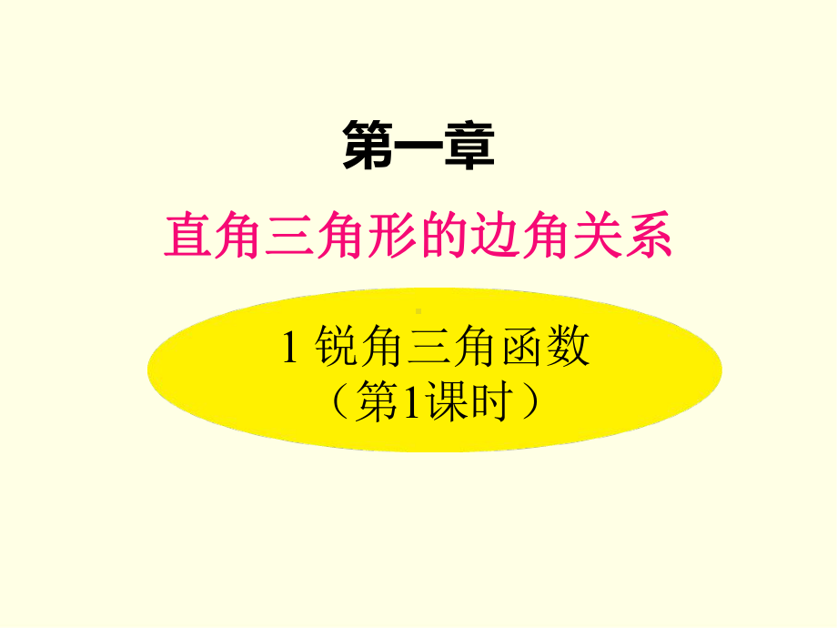 九年级下册数学课件(北师大版)锐角三角函数-第一课时.ppt_第1页