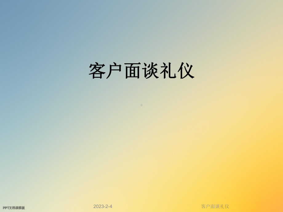 客户面谈礼仪课件.ppt_第1页