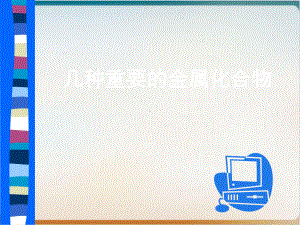 人教版化学必修一-几种重要的金属化合物(同名153)课件.ppt