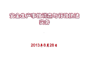 安全生产事故调查与行政执法实务课件.pptx