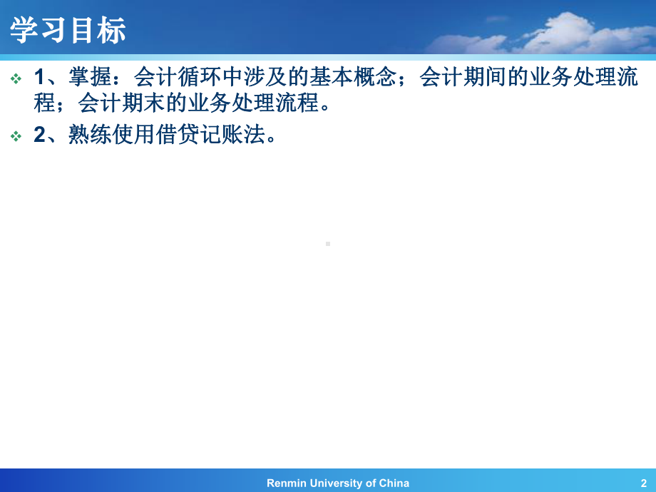 人大会计学会计循环课件.ppt_第2页