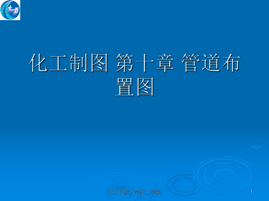 化工制图第十章管道布置图课件.ppt_第1页