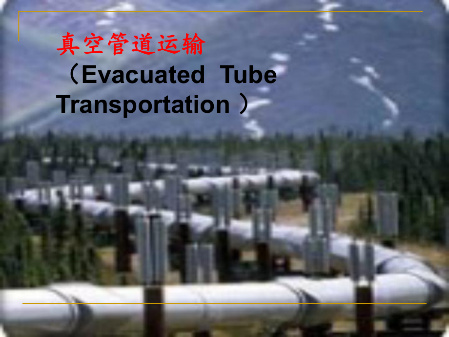 真空管道ett课件.ppt_第1页