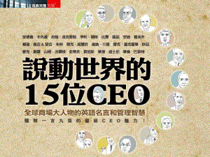 说动世界的15位CEO课件.ppt