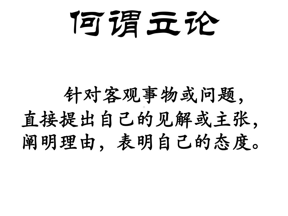 多思善想学习选取立论的课件.ppt_第2页