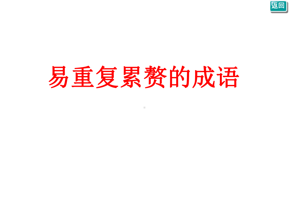 易重复累赘的成语课件.ppt_第1页