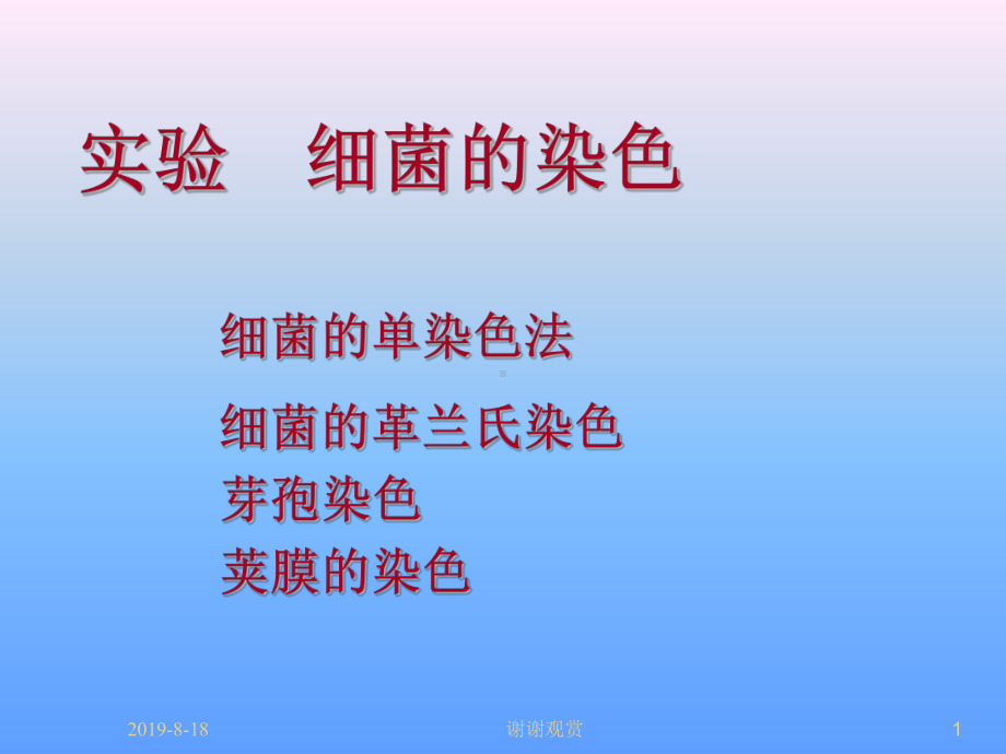 实验细菌的染色课件.ppt_第1页