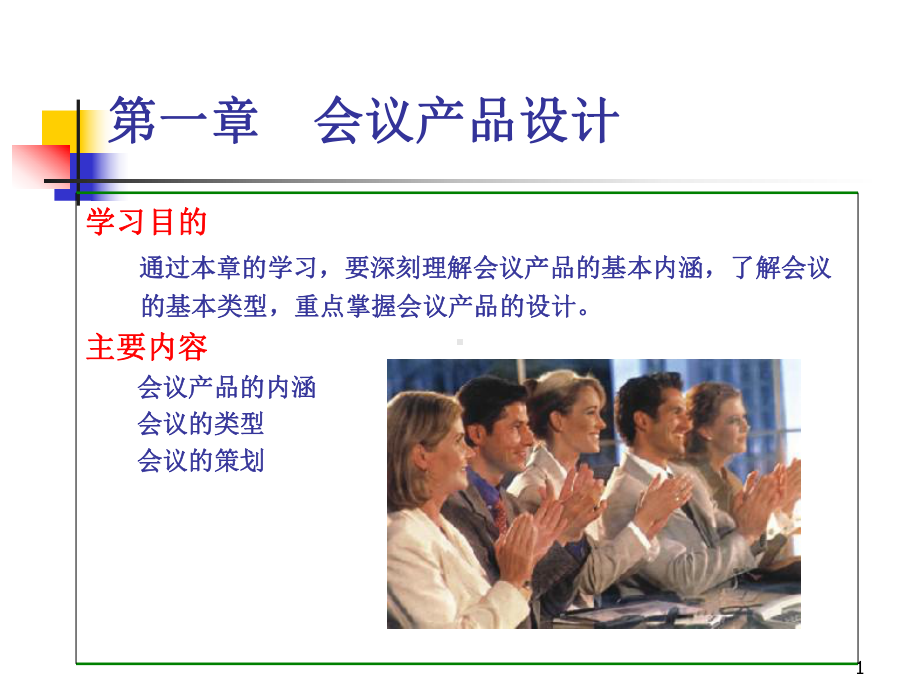 会议产品设计方案课件.ppt_第1页