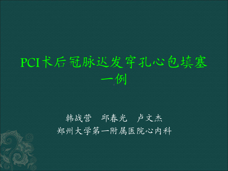 冠脉介入手术的风险课件.ppt_第1页