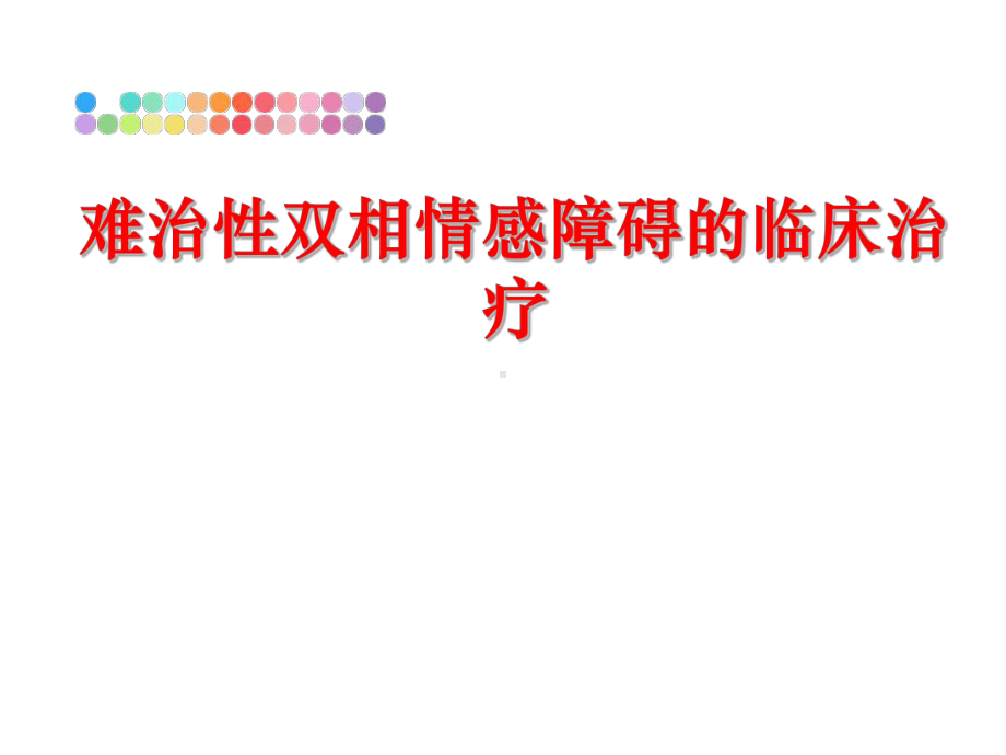 最新难治性双相情感障碍的临床治疗课件.ppt_第1页