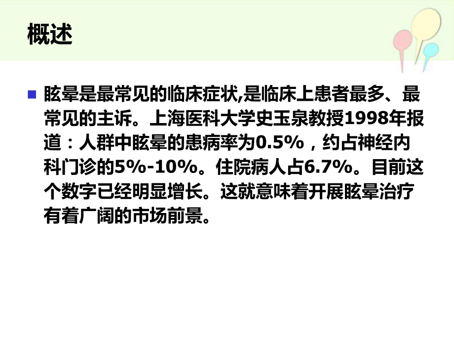 眩晕的诊疗方法与思路课件1.ppt_第2页