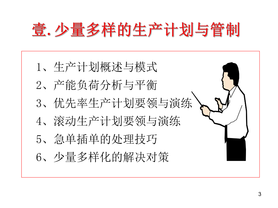 生产计划与物料控制实务课件.ppt_第3页