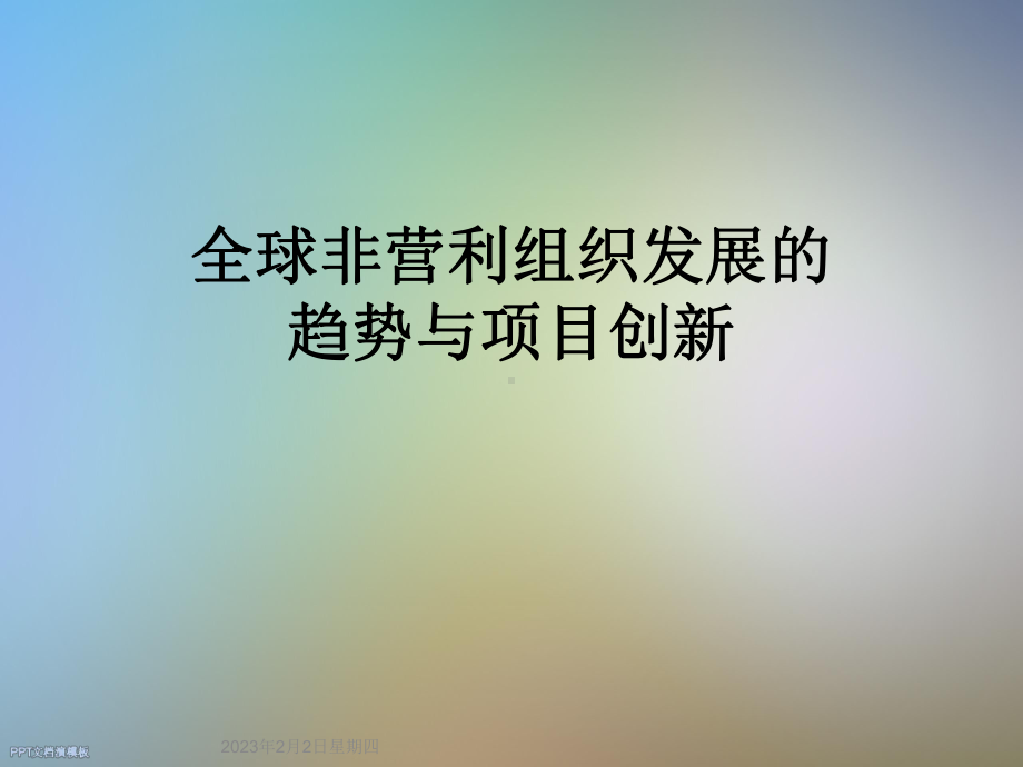 全球非营利组织发展的趋势与项目创新课件.ppt_第1页