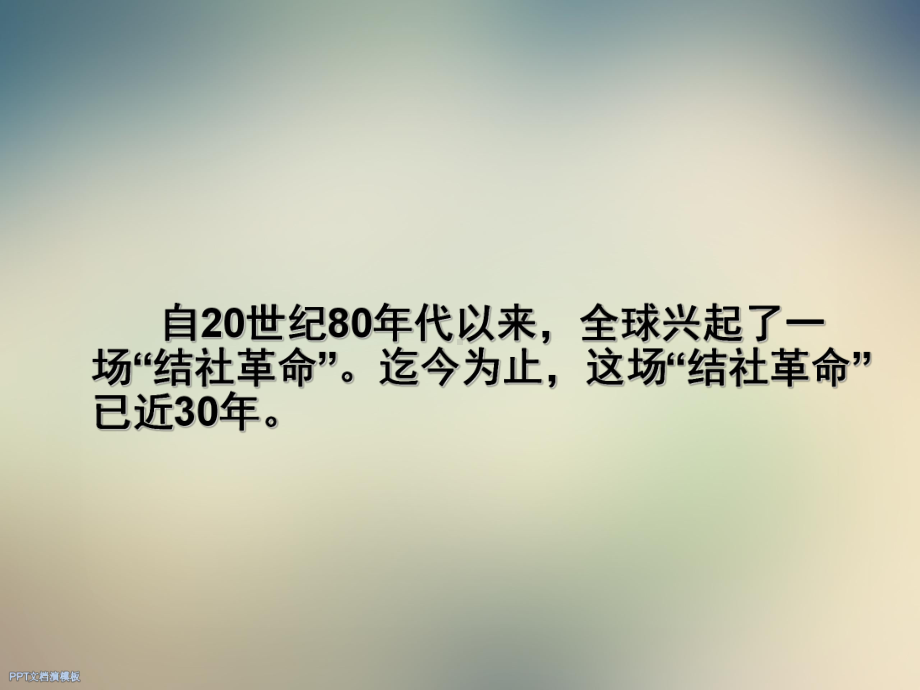 全球非营利组织发展的趋势与项目创新课件.ppt_第2页