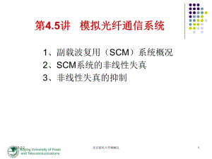 光纤通信第四章5模拟光通信系统课件.ppt