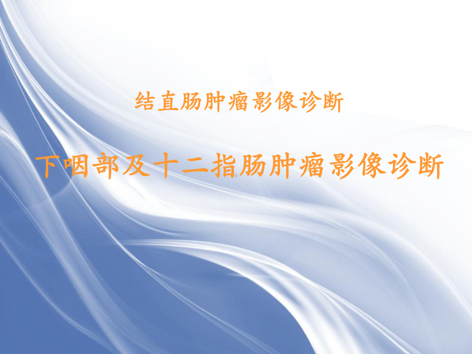 结直肠肿瘤的影像诊断教学课件.ppt_第1页