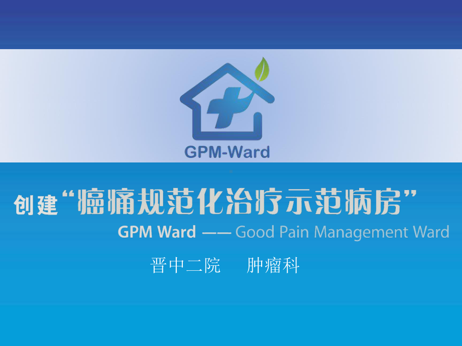 我院示范病房介绍课件.ppt_第1页