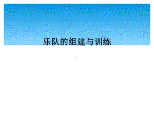 乐队的组建与训练课件.ppt