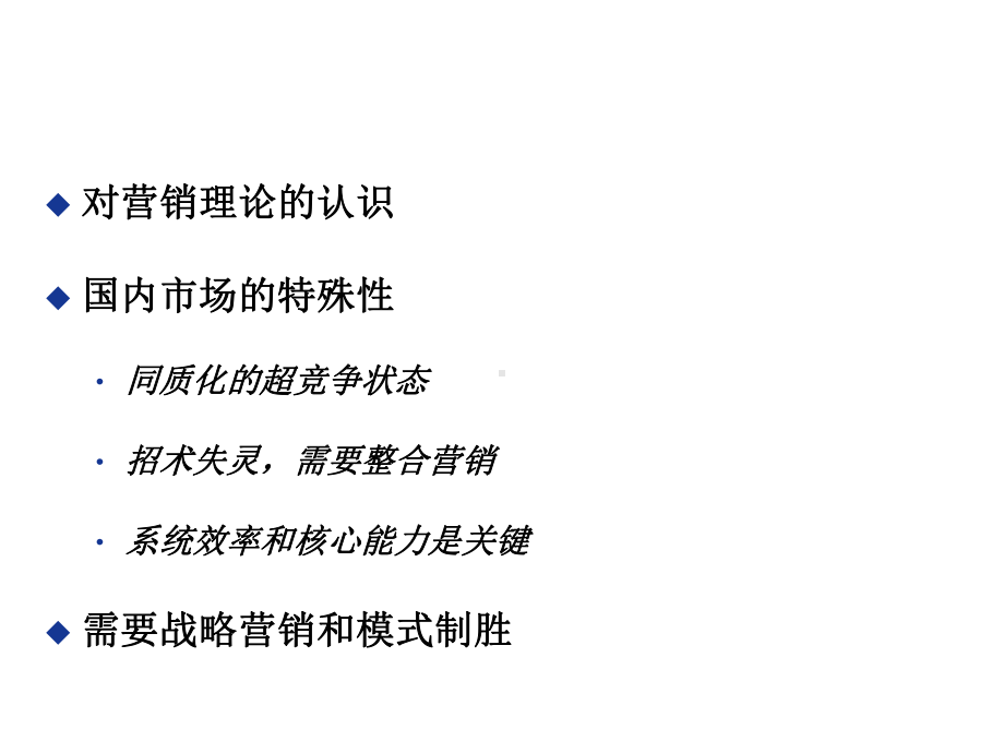 深度营销理论基础与咨询实践课件.ppt_第3页