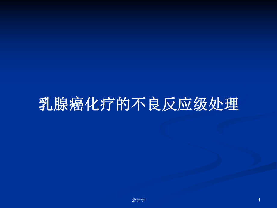 乳腺癌化疗的不良反应级处理学习教案课件.pptx_第1页