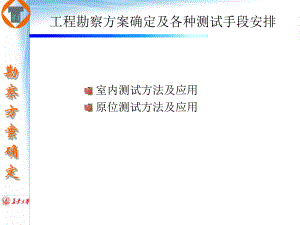 工程勘察方案确定及各种测试手段安排讲解课件.ppt