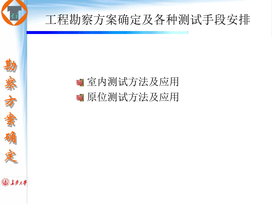 工程勘察方案确定及各种测试手段安排讲解课件.ppt_第1页