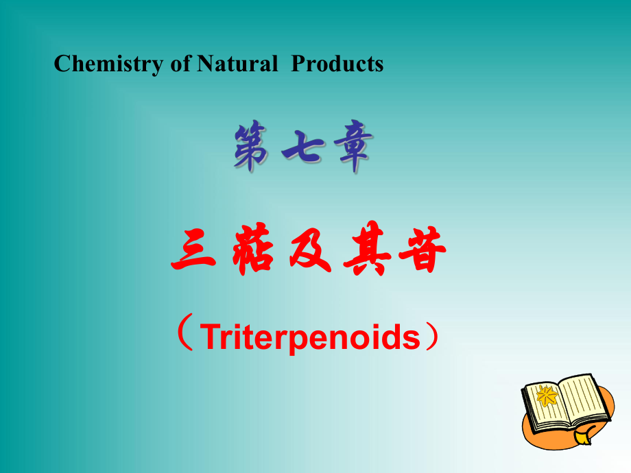 天然药物化学三萜及其苷课件.ppt_第1页