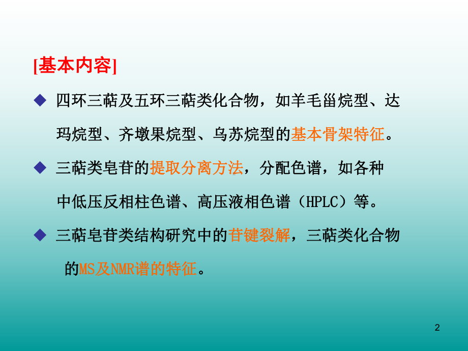 天然药物化学三萜及其苷课件.ppt_第2页