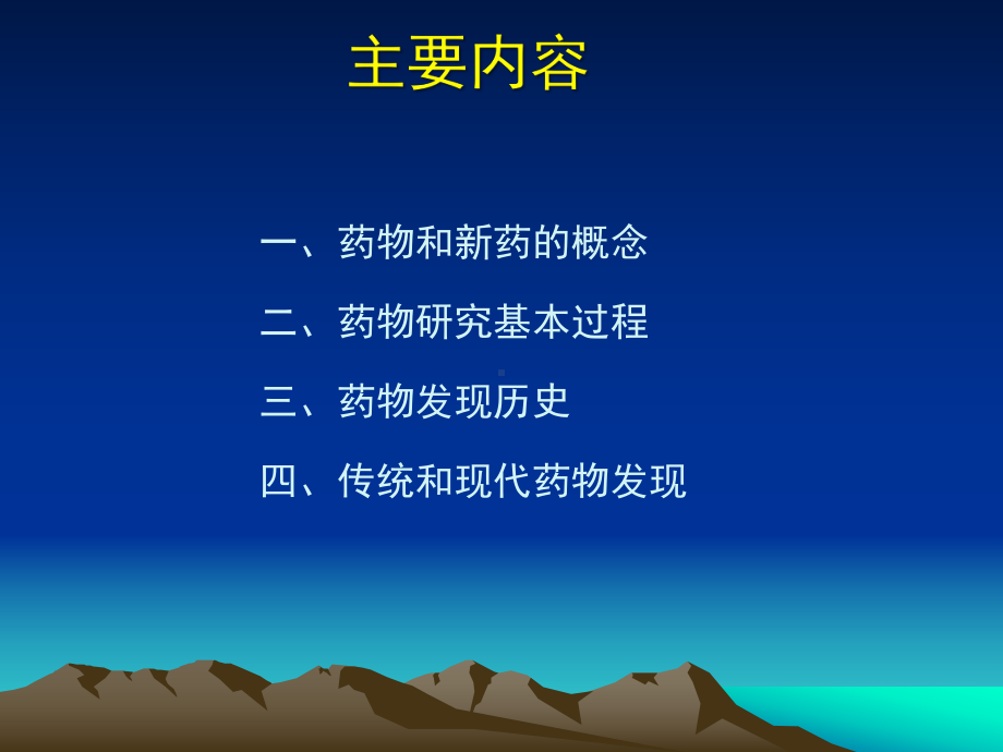 新药研发概论1课件.ppt_第2页