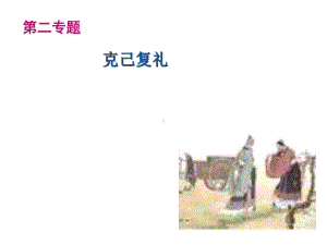 克己复礼14苏教版课件.ppt