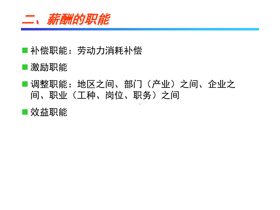 企业人力资源管理师(三级)内部培训资料-第五章薪酬管理课件.ppt_第3页