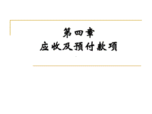 第四章应收及预付款项课件讲义.ppt