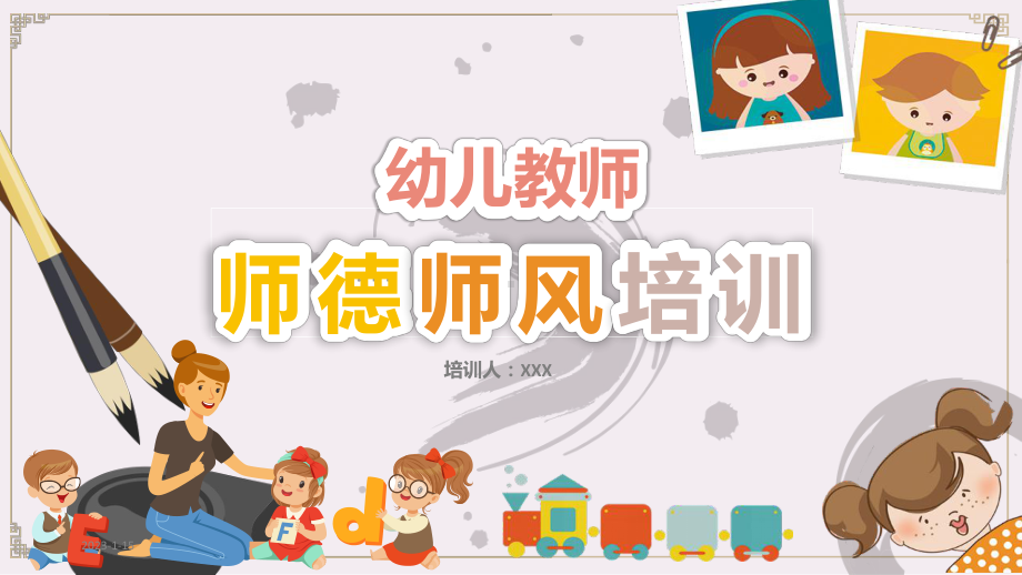 幼儿园教师师德师风培训课件.ppt_第1页