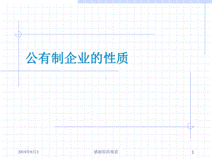 公有制企业的性质课件.ppt