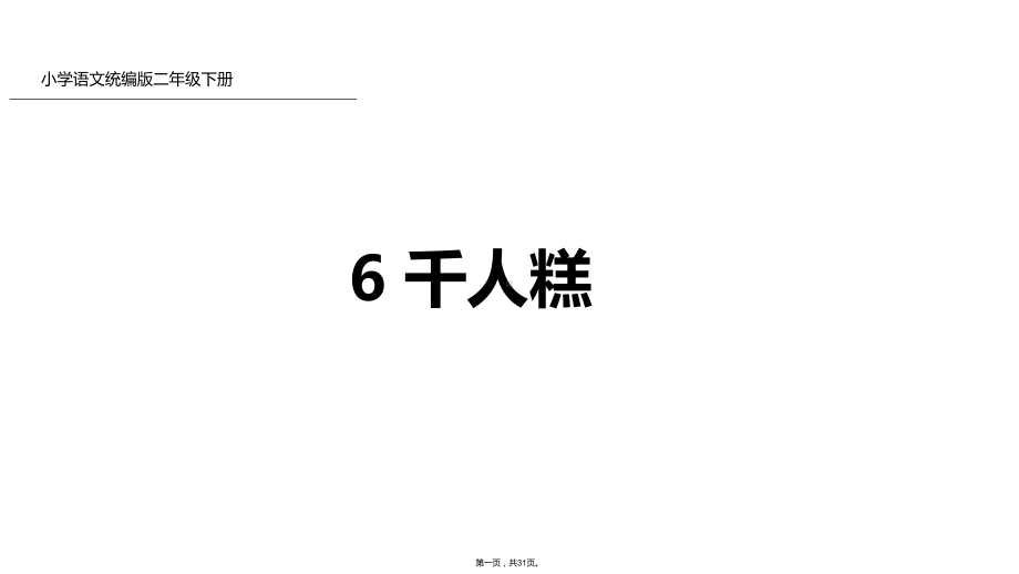 二年级下册语文课件千人糕人教部编版1.pptx_第1页