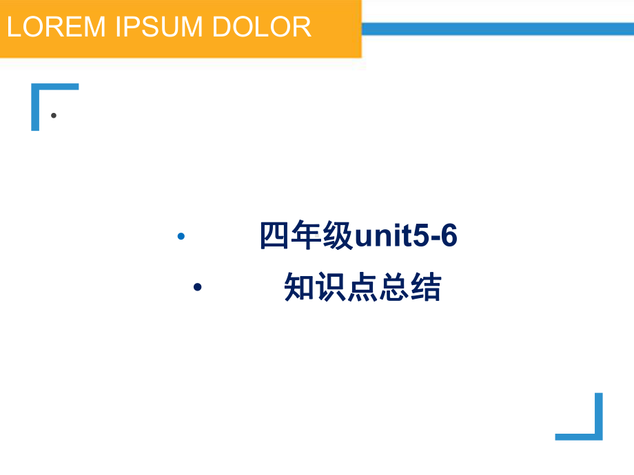 四年级上册英语unit56知识点总结课件.ppt（纯ppt,可能不含音视频素材）_第1页