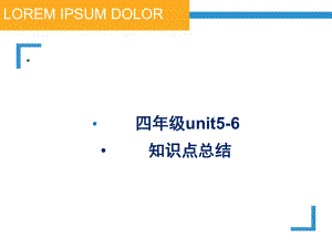 四年级上册英语unit56知识点总结课件.ppt（纯ppt,可能不含音视频素材）