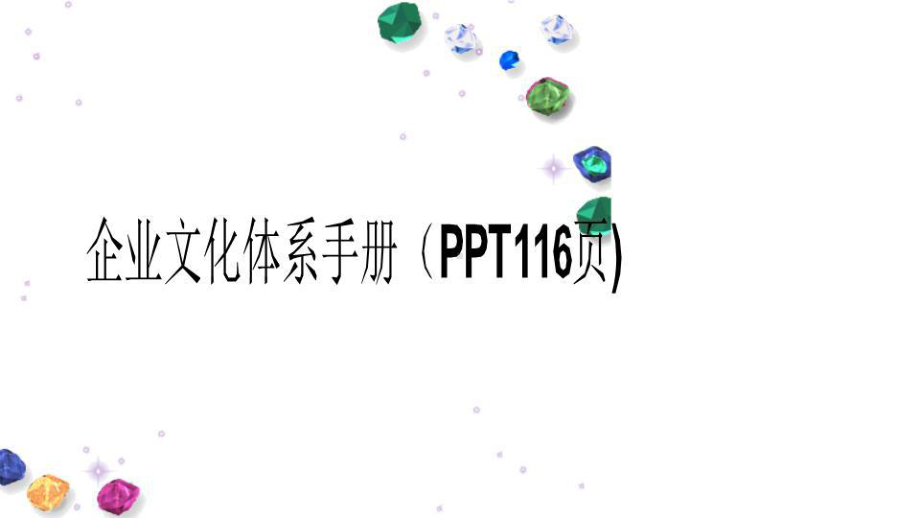 企业文化体系手册课件.ppt_第1页