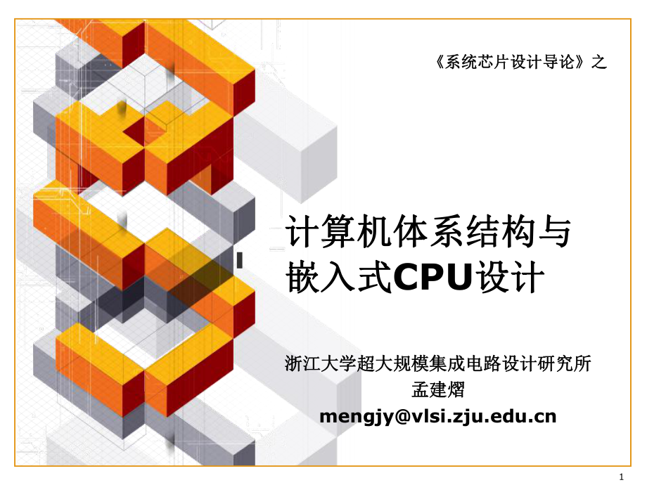 第1课计算机体系结构与嵌入式CPU要点课件.ppt_第1页