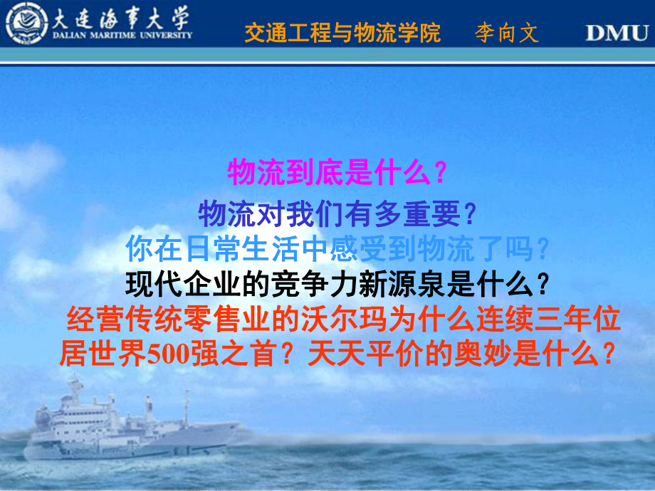 大连海事大学物流基础教案：绪论课件.ppt_第2页