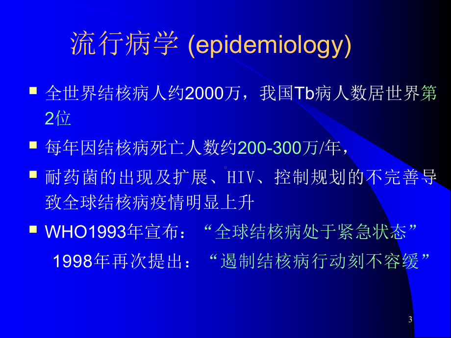 课件第六章 肺结核.ppt_第3页