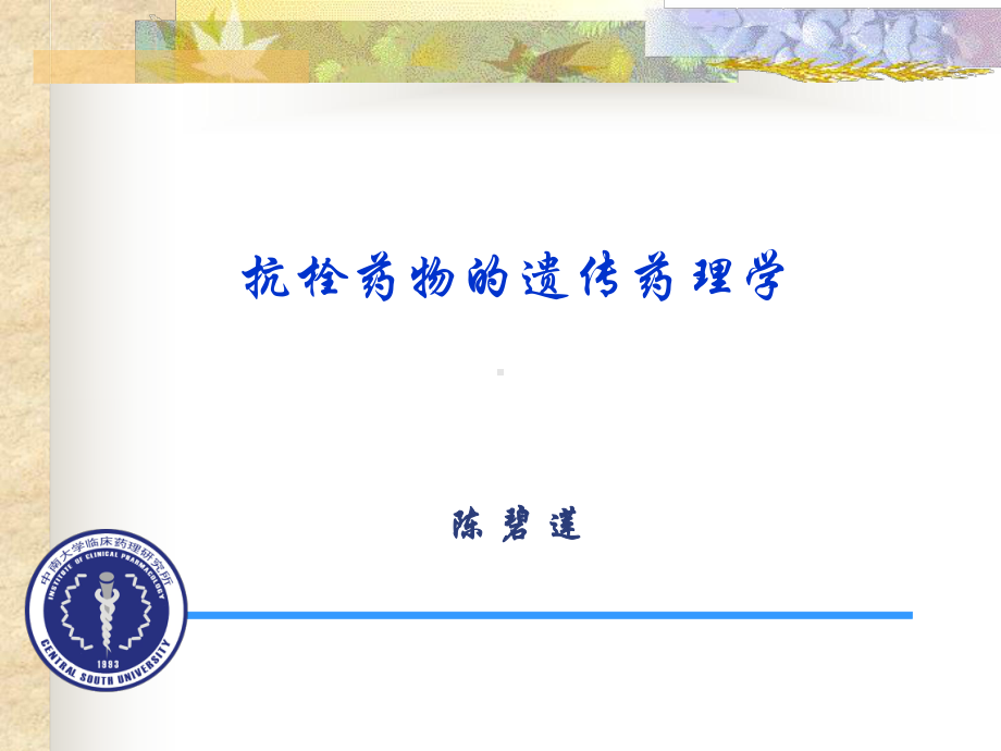 抗栓药物的遗传药理学课件.ppt_第1页