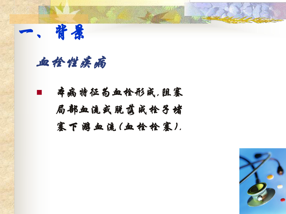 抗栓药物的遗传药理学课件.ppt_第2页